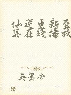 仙逆更新至90集在线播放