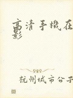 高清手机在线电影封面