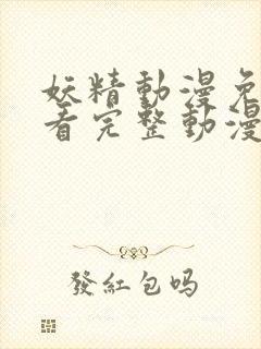 妖精动漫免费观看完整动漫在线观看封面