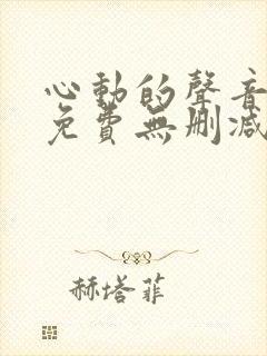 心动的声音漫画免费无删减