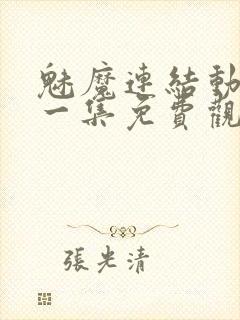 魅魔连结动漫第一集免费观看全集