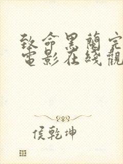 致命黑兰完整版电影在线观看