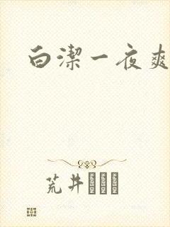 白洁一夜爽7次