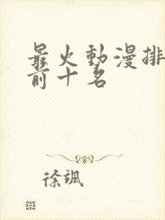 最火动漫排行榜前十名