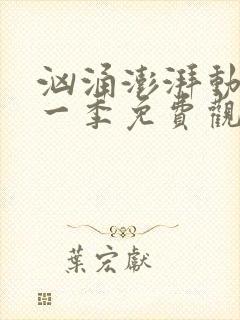 汹涌澎湃动漫第一季免费观看高清