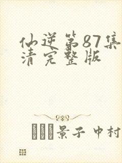 仙逆第87集高清完整版