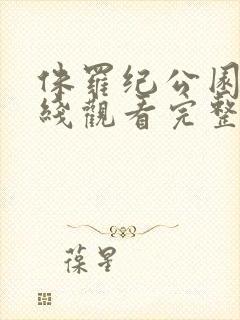 侏罗纪公园4在线观看完整免费