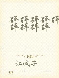 砰砰砰砰砰砰砰砰砰砰砰