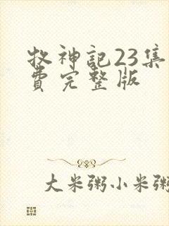 牧神记23集免费完整版封面