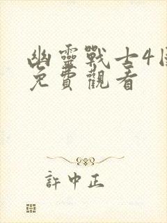 幽灵战士4国语免费观看