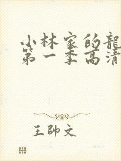 小林家的龙女仆第一季高清