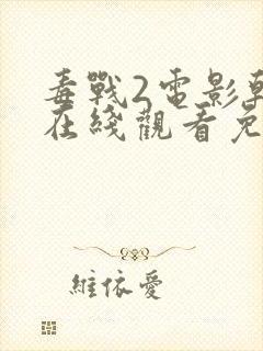 毒战2电影韩剧在线观看免费版高清