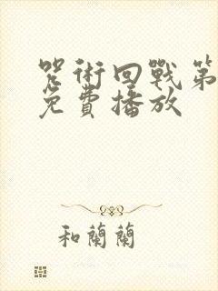 咒术回战第一季免费播放