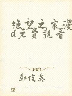 绝望之家漫画3d免费观看