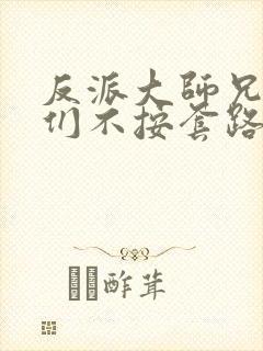 反派大师兄师妹们不按套路出牌第二季