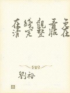 在线观看免费高清完整版在线观av