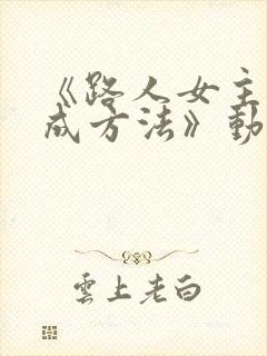 《路人女主的养成方法》动漫封面