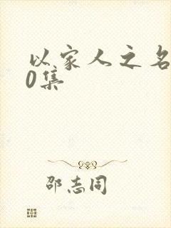 以家人之名第10集