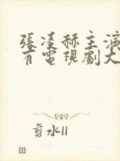 张凌赫主演的所有电视剧大全