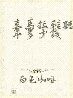 喜马拉雅听书一年多少钱封面