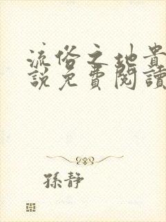 流俗之地贵族小说免费阅读最新章节