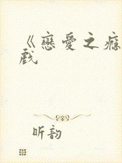 《恋爱之瘾》床戏