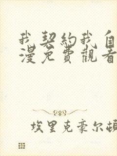 我契约我自己动漫免费观看全集