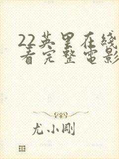 22英里在线观看完整电影