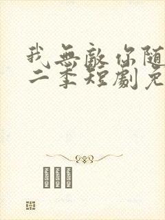 我无敌你随意第二季短剧免费看