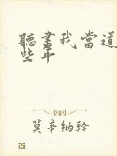 听书我当道士那些年