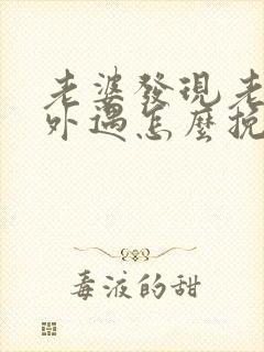 老婆发现老公有外遇怎么挽回