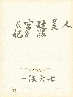 《宫廷美人杨贵妃》版