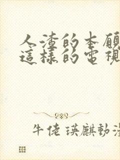 人渣的本愿类似这样的电视剧