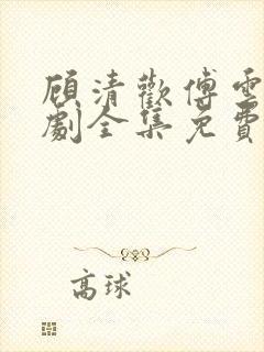 顾清欢傅云城短剧全集免费观看