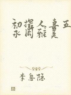 初撮人妻五十路永冈雅美封面