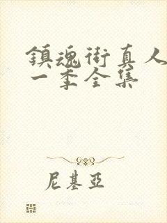 镇魂街真人版第一季全集