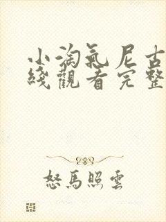 小淘气尼古拉在线观看完整版