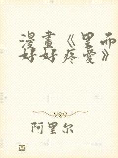 漫画《里面也请好好疼爱》