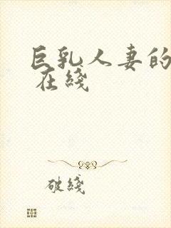 巨乳人妻的诱惑 在线封面