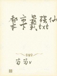 都市最强仙尊全本下载txt