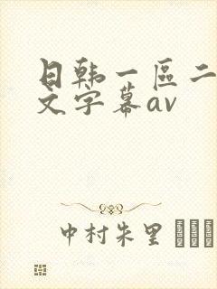 日韩一区二区中文字幕av
