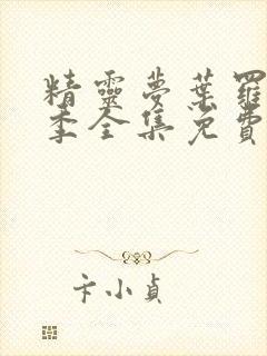 精灵梦叶罗丽7季全集免费