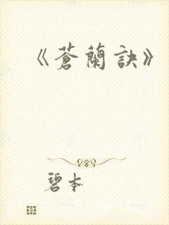 《苍兰诀》结局