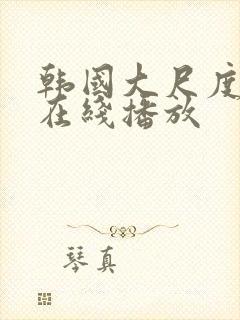 韩国大尺度禁片在线播放封面