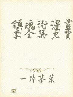 镇魂街漫画第二季全集免费