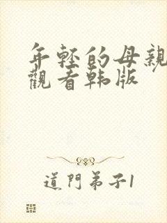 年轻的母亲在线观看韩版封面