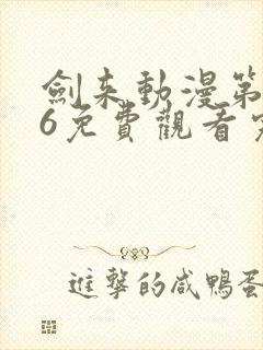 剑来动漫第二季6免费观看完整版