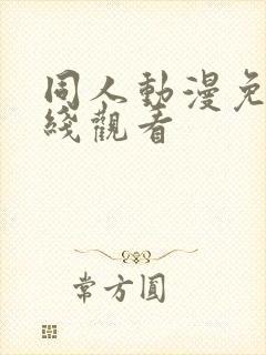 同人动漫免费在线观看