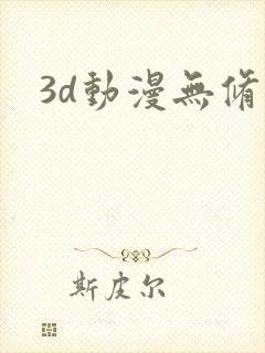 3d动漫无修正