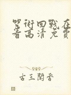 咒术回战在线观看高清免费